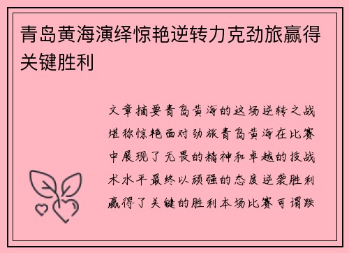 青岛黄海演绎惊艳逆转力克劲旅赢得关键胜利