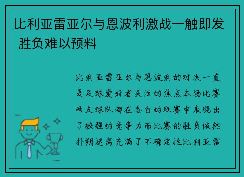 比利亚雷亚尔与恩波利激战一触即发 胜负难以预料