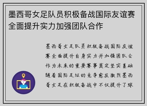 墨西哥女足队员积极备战国际友谊赛全面提升实力加强团队合作