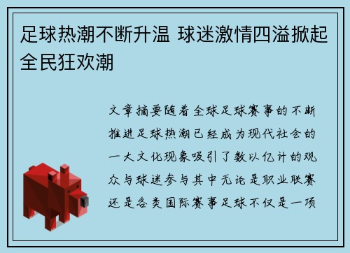 足球热潮不断升温 球迷激情四溢掀起全民狂欢潮