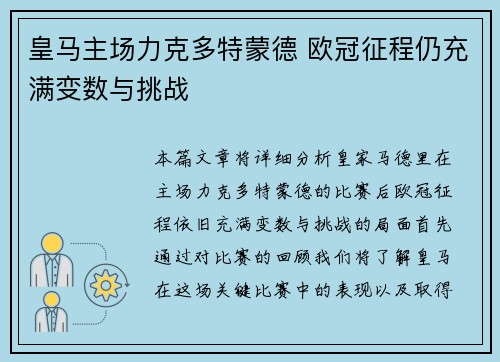 皇马主场力克多特蒙德 欧冠征程仍充满变数与挑战