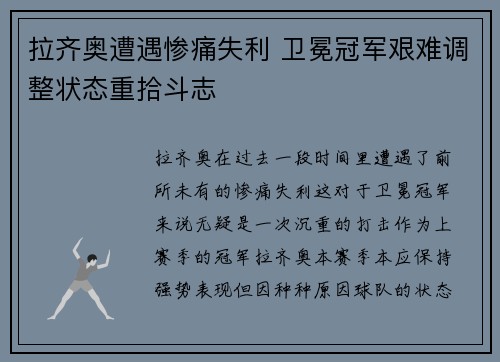拉齐奥遭遇惨痛失利 卫冕冠军艰难调整状态重拾斗志