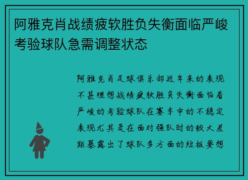 阿雅克肖战绩疲软胜负失衡面临严峻考验球队急需调整状态