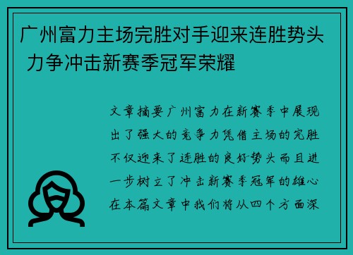 广州富力主场完胜对手迎来连胜势头 力争冲击新赛季冠军荣耀