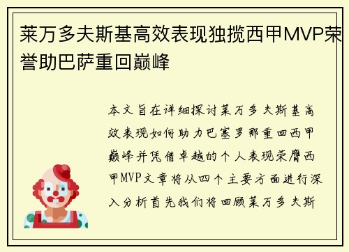 莱万多夫斯基高效表现独揽西甲MVP荣誉助巴萨重回巅峰