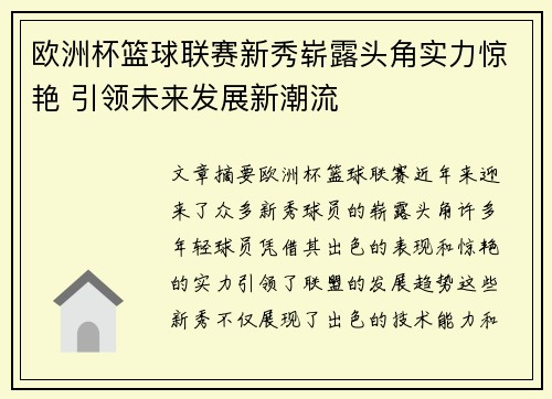 欧洲杯篮球联赛新秀崭露头角实力惊艳 引领未来发展新潮流