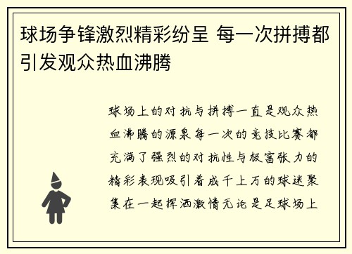 球场争锋激烈精彩纷呈 每一次拼搏都引发观众热血沸腾