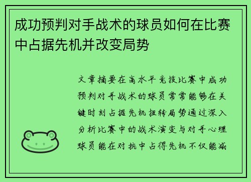 成功预判对手战术的球员如何在比赛中占据先机并改变局势