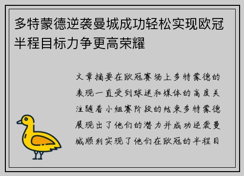 多特蒙德逆袭曼城成功轻松实现欧冠半程目标力争更高荣耀