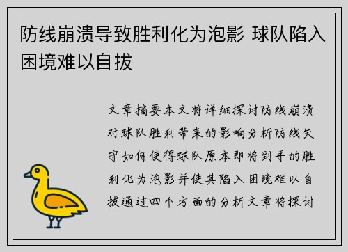 防线崩溃导致胜利化为泡影 球队陷入困境难以自拔