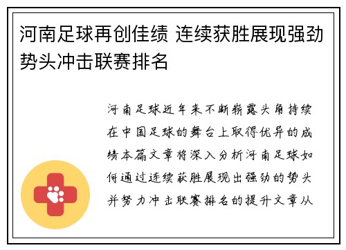河南足球再创佳绩 连续获胜展现强劲势头冲击联赛排名