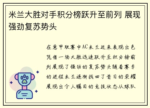 米兰大胜对手积分榜跃升至前列 展现强劲复苏势头