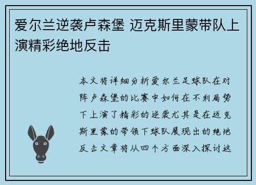 爱尔兰逆袭卢森堡 迈克斯里蒙带队上演精彩绝地反击