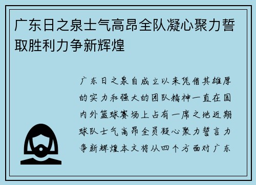 广东日之泉士气高昂全队凝心聚力誓取胜利力争新辉煌