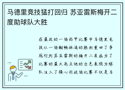 马德里竞技猛打回归 苏亚雷斯梅开二度助球队大胜
