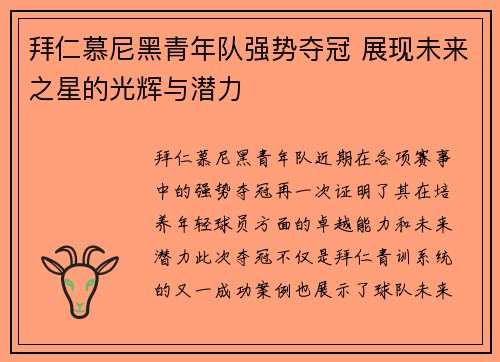 拜仁慕尼黑青年队强势夺冠 展现未来之星的光辉与潜力