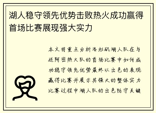 湖人稳守领先优势击败热火成功赢得首场比赛展现强大实力