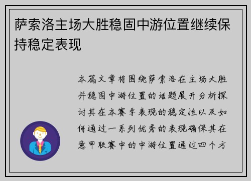 萨索洛主场大胜稳固中游位置继续保持稳定表现