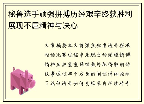 秘鲁选手顽强拼搏历经艰辛终获胜利展现不屈精神与决心