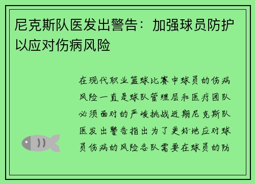 尼克斯队医发出警告：加强球员防护以应对伤病风险