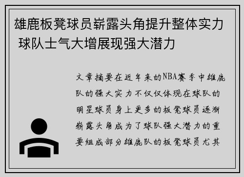 雄鹿板凳球员崭露头角提升整体实力 球队士气大增展现强大潜力
