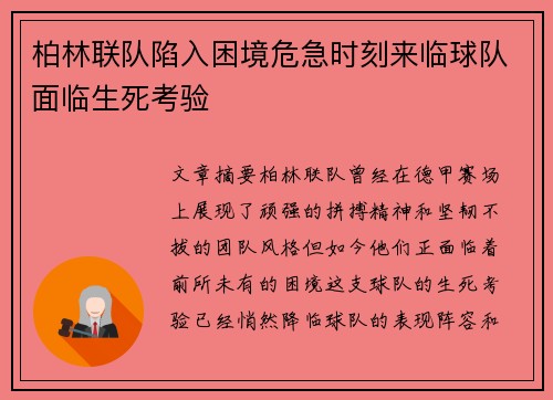 柏林联队陷入困境危急时刻来临球队面临生死考验