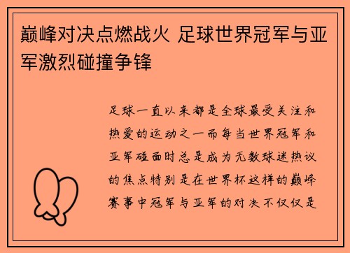 巅峰对决点燃战火 足球世界冠军与亚军激烈碰撞争锋