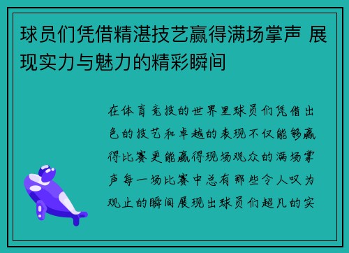 球员们凭借精湛技艺赢得满场掌声 展现实力与魅力的精彩瞬间