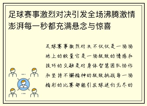 足球赛事激烈对决引发全场沸腾激情澎湃每一秒都充满悬念与惊喜