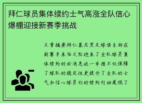 拜仁球员集体续约士气高涨全队信心爆棚迎接新赛季挑战