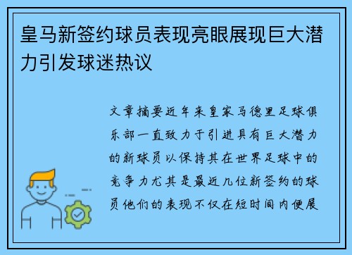 皇马新签约球员表现亮眼展现巨大潜力引发球迷热议