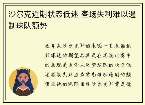 沙尔克近期状态低迷 客场失利难以遏制球队颓势