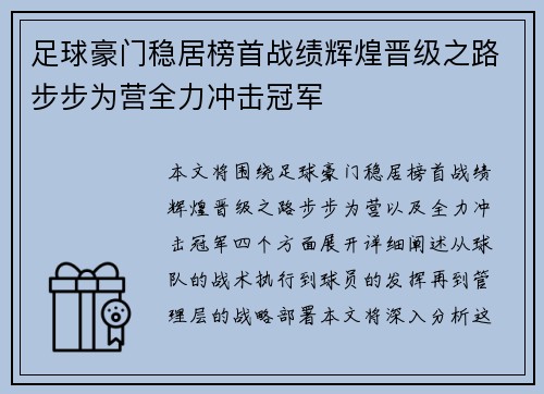 足球豪门稳居榜首战绩辉煌晋级之路步步为营全力冲击冠军