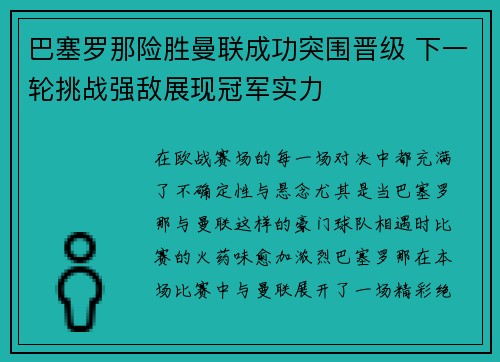 巴塞罗那险胜曼联成功突围晋级 下一轮挑战强敌展现冠军实力