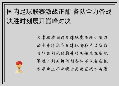 国内足球联赛激战正酣 各队全力备战决胜时刻展开巅峰对决