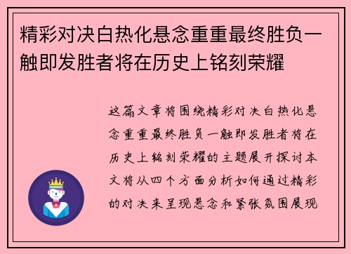 精彩对决白热化悬念重重最终胜负一触即发胜者将在历史上铭刻荣耀