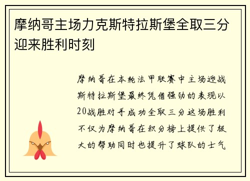 摩纳哥主场力克斯特拉斯堡全取三分迎来胜利时刻