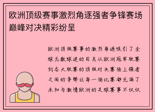 欧洲顶级赛事激烈角逐强者争锋赛场巅峰对决精彩纷呈
