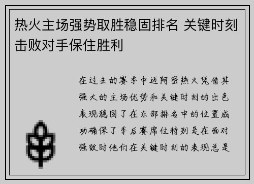 热火主场强势取胜稳固排名 关键时刻击败对手保住胜利