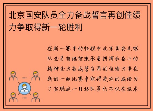 北京国安队员全力备战誓言再创佳绩力争取得新一轮胜利