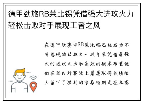 德甲劲旅RB莱比锡凭借强大进攻火力轻松击败对手展现王者之风