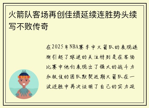 火箭队客场再创佳绩延续连胜势头续写不败传奇
