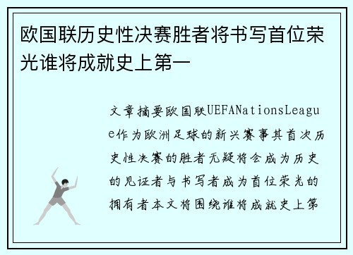 欧国联历史性决赛胜者将书写首位荣光谁将成就史上第一
