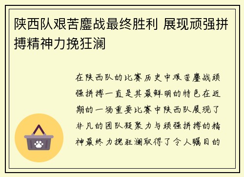 陕西队艰苦鏖战最终胜利 展现顽强拼搏精神力挽狂澜