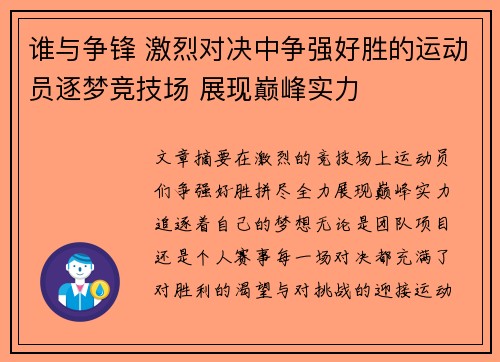 谁与争锋 激烈对决中争强好胜的运动员逐梦竞技场 展现巅峰实力