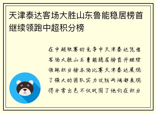天津泰达客场大胜山东鲁能稳居榜首继续领跑中超积分榜