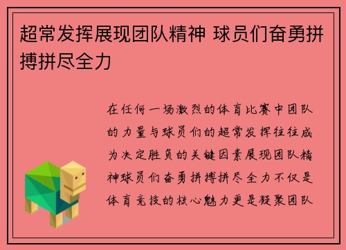 超常发挥展现团队精神 球员们奋勇拼搏拼尽全力