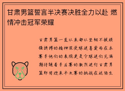 甘肃男篮誓言半决赛决胜全力以赴 燃情冲击冠军荣耀