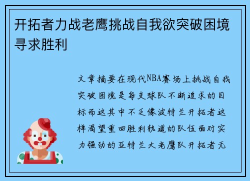 开拓者力战老鹰挑战自我欲突破困境寻求胜利
