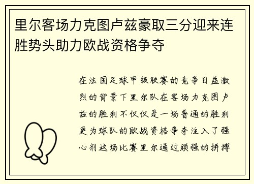 里尔客场力克图卢兹豪取三分迎来连胜势头助力欧战资格争夺